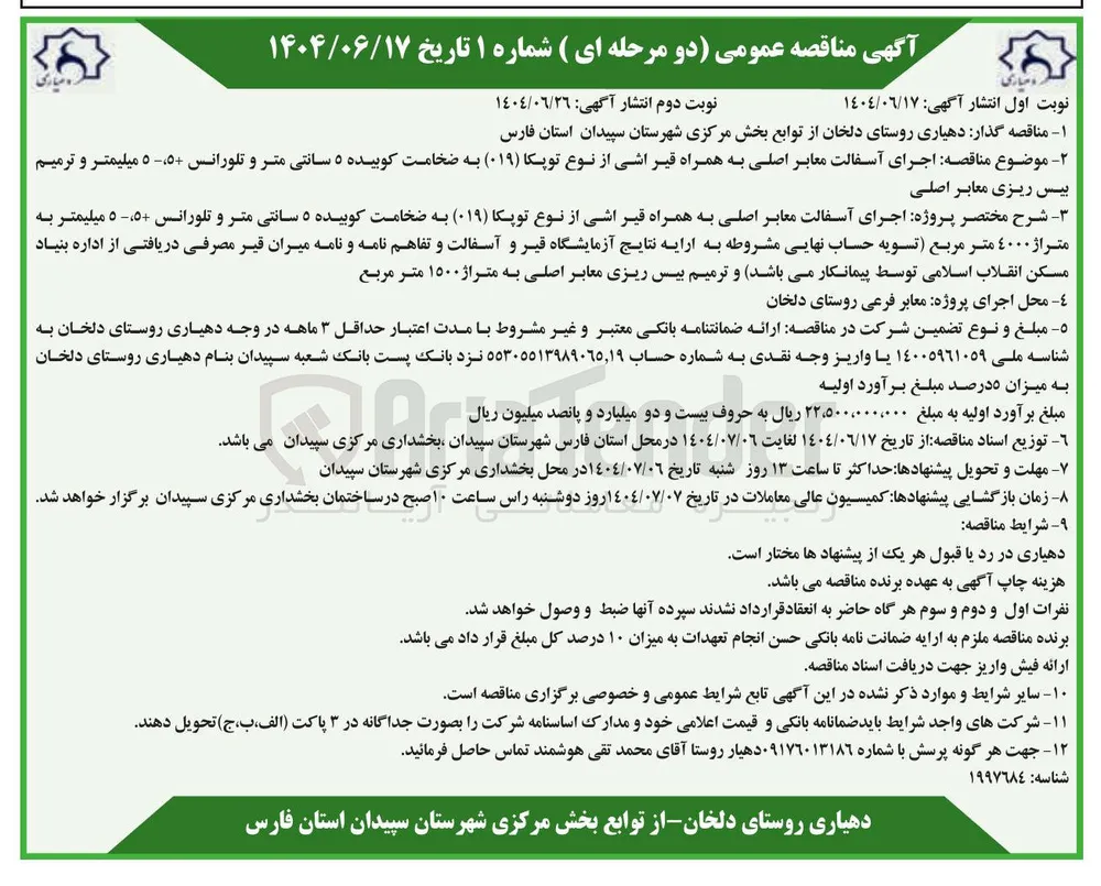 اجرای آسفالت معابر اصلی به همراه قیر اشی از نوع توپکا ( ۰۱۹ ) به ضخامت کوبیده ۵ سانتی متر و تلورانس ۵ ۵ میلیمتر و ترمیم بیس ریزی معابر اصلی 