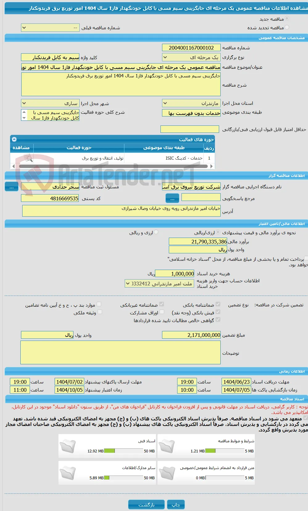 مناقصه عمومی یک مرحله ای جایگزینی سیم مسی با کابل خودنگهدار فاز1 سال 1404 امور توزیع برق فریدونکنار