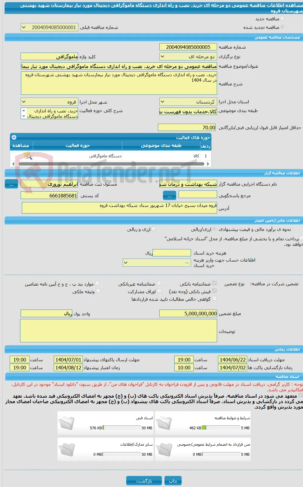 مناقصه عمومی دو مرحله ای خرید، نصب و راه اندازی دستگاه ماموگرافی دیجیتال مورد نیاز بیمارستان شهید بهشتی شهرستان قروه