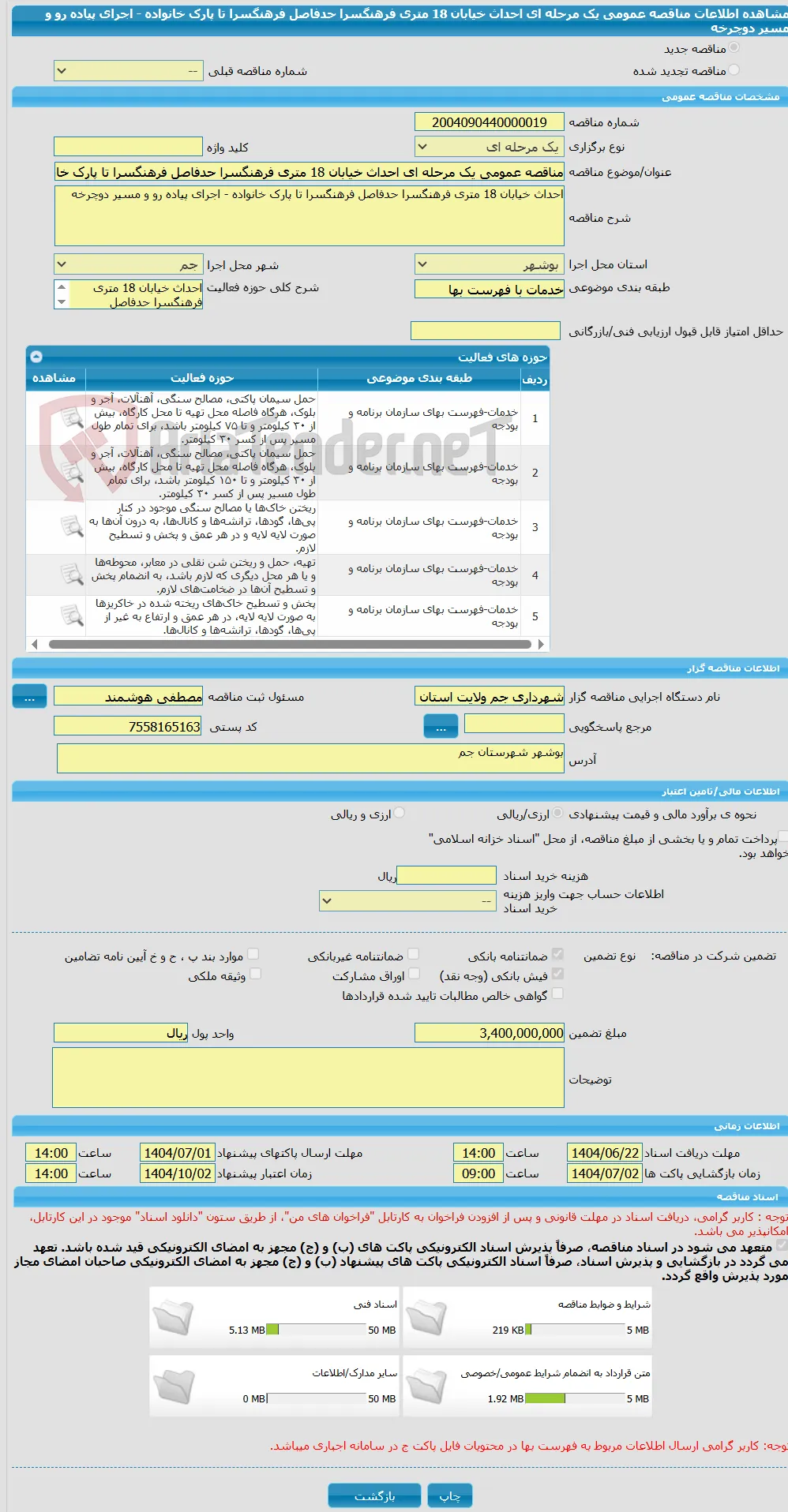 مناقصه عمومی یک مرحله ای احداث خیابان 18 متری فرهنگسرا حدفاصل فرهنگسرا تا پارک خانواده - اجرای پیاده رو و مسیر دوچرخه