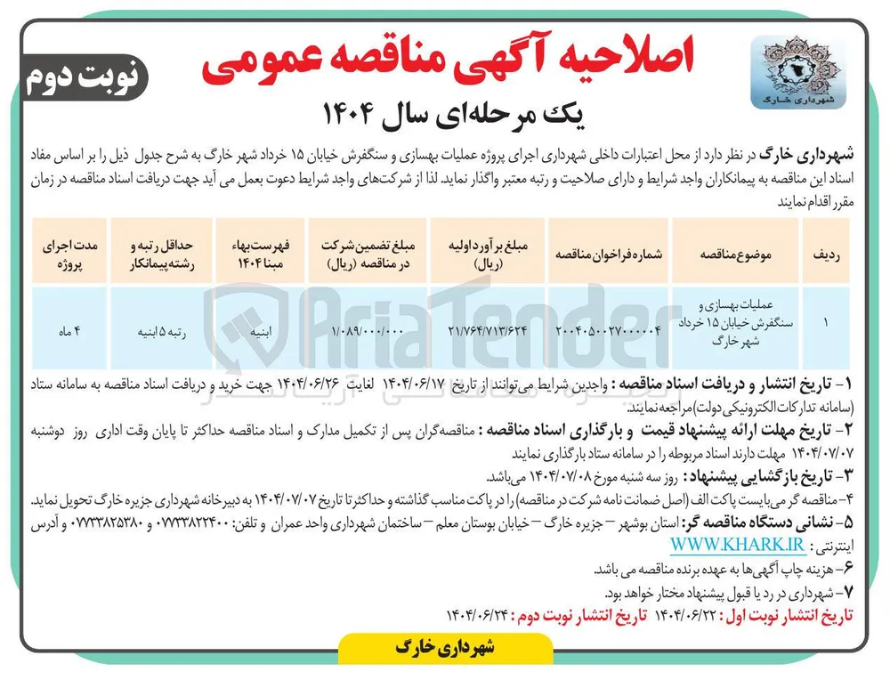 عملیات بهسازی و سنگفرش خیابان 