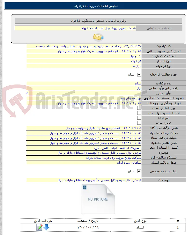 فروش انواع سیم و کابل مسی و آلومینیوم اسقاط و مازاد بر نیاز