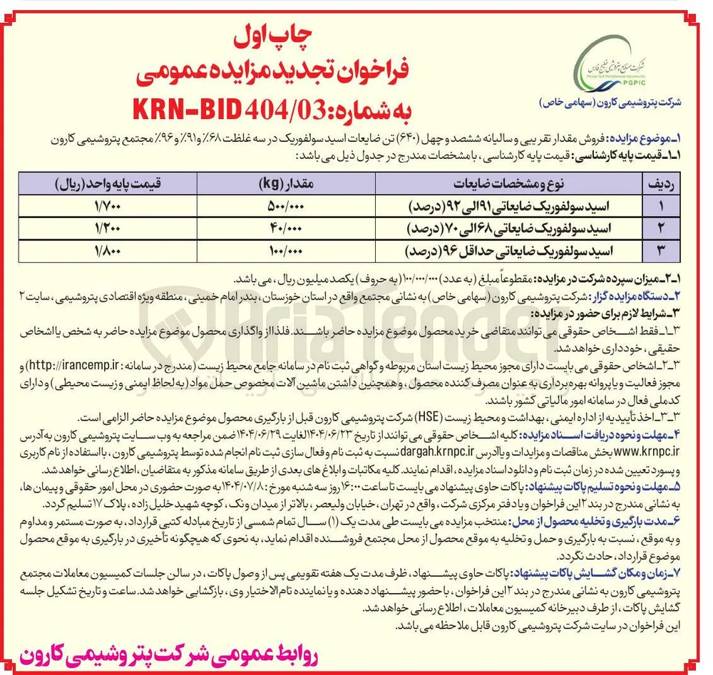 فروش مقدار تقریبی و سالیانه ششصد و چهل ( ۶۴۰ ) تن ضایعات اسید سولفوریک در سه غلظت %۶۸ و ۹۱% و %۹۶