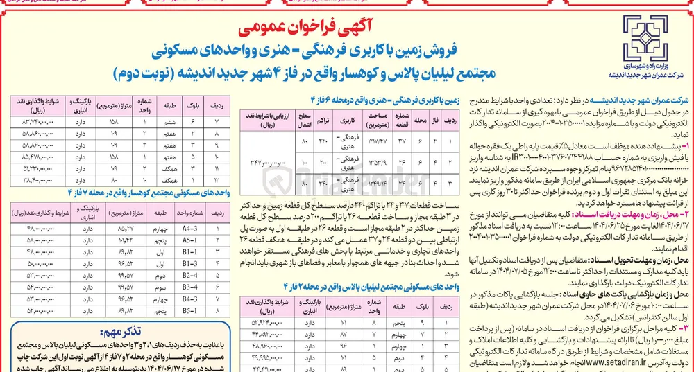 فروش زمین با کاربری فرهنگی - هنری و واحدهای مسکونی 