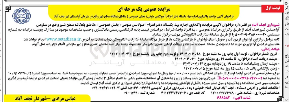  واگذاری اجاره بهاء یکساله دفتر اعزام آمبولانس متوفی