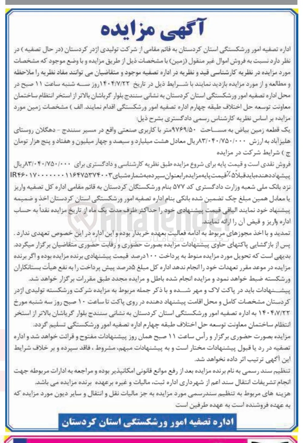 فروش یک قطعه زمین بیاض به مساحت ۹۷۶۹/۵۰ متر با کاربری صنعتی