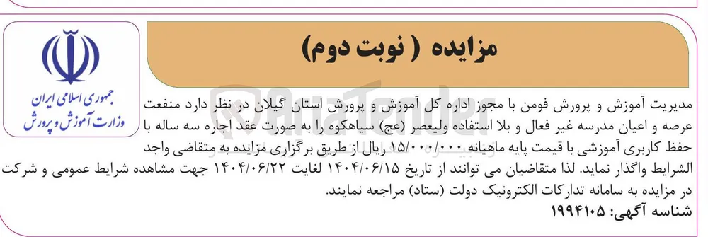 اجاره عرصه و اعیان مدرسه غیر فعال و بلا استفاده ولیعصر ( عج ) 