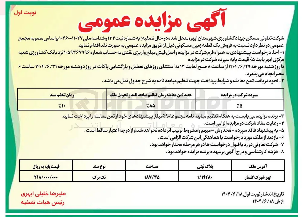  فروش یک قطعه زمین مسکونی