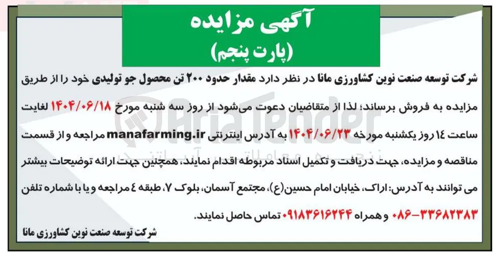 فروش مقدار حدود ۲۰۰ تن محصول جو تولیدی
