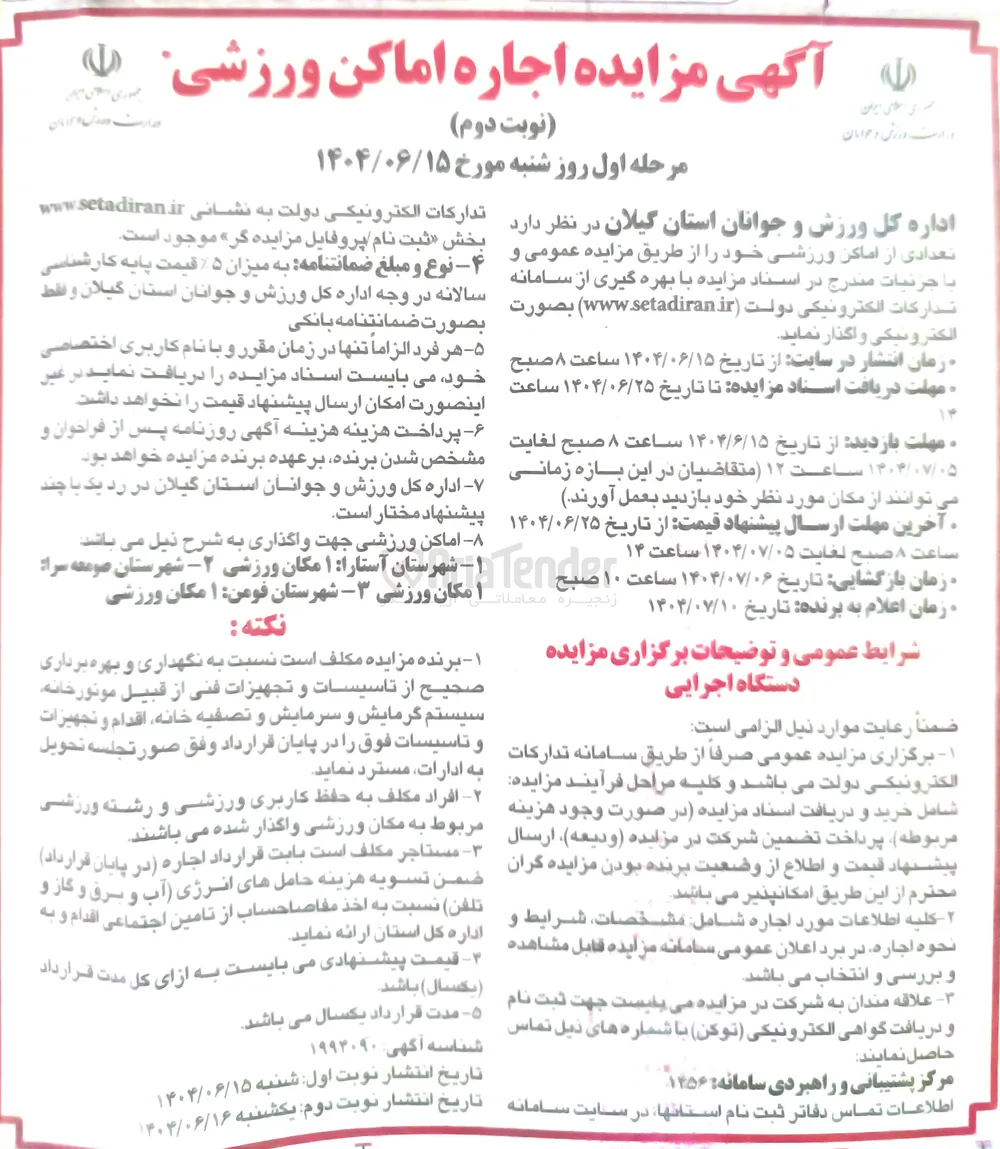 اجاره تعدادی از اماکن ورزشی