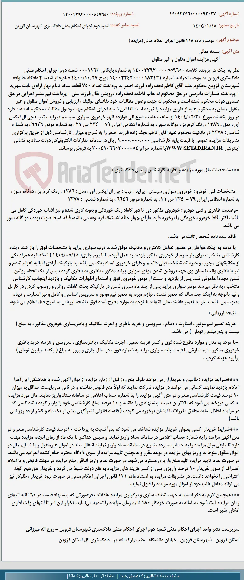موضوع ماده 118 قانون اجرای احکام مدنی (مزایده )