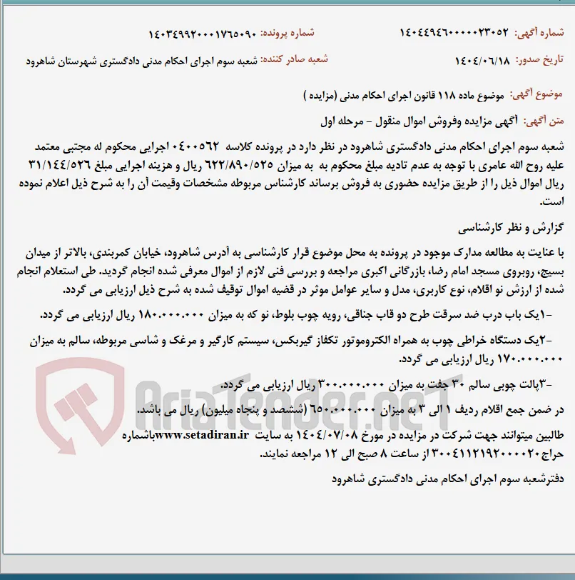 موضوع ماده 118 قانون اجرای احکام مدنی (مزایده )