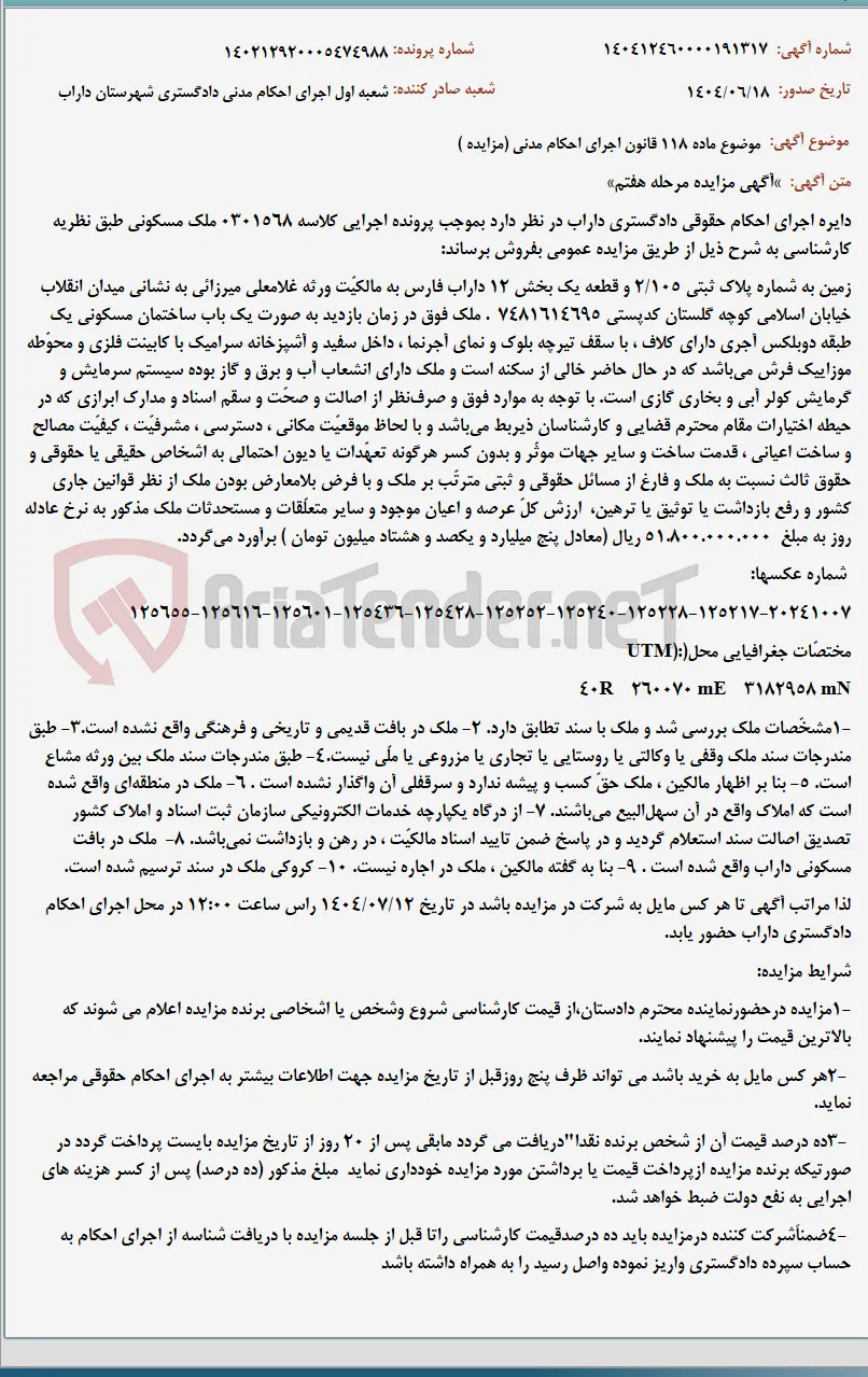 موضوع ماده 118 قانون اجرای احکام مدنی (مزایده )