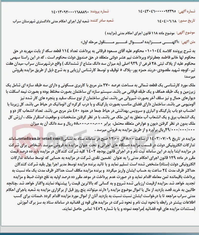 موضوع ماده 118 قانون اجرای احکام مدنی (مزایده )