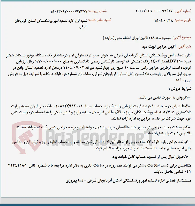 موضوع ماده 118 قانون اجرای احکام مدنی (مزایده )