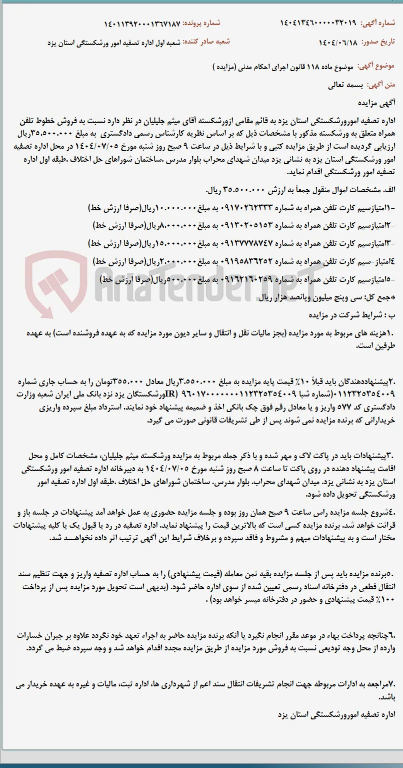 موضوع ماده 118 قانون اجرای احکام مدنی (مزایده )