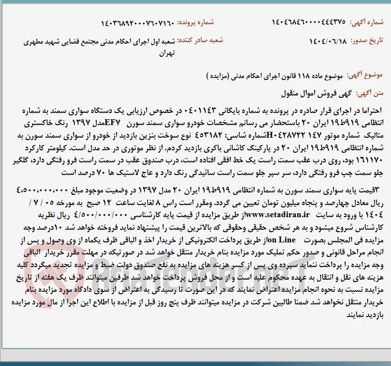 موضوع ماده 118 قانون اجرای احکام مدنی (مزایده )