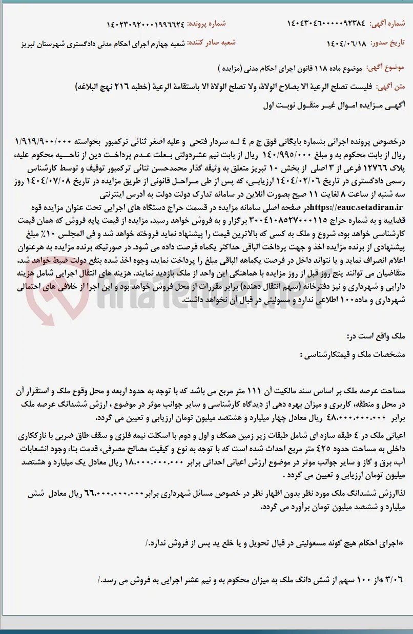موضوع ماده 118 قانون اجرای احکام مدنی (مزایده )