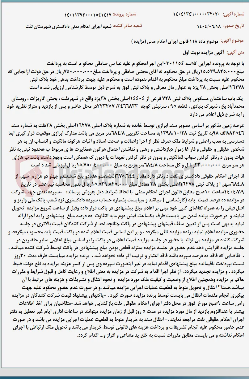 موضوع ماده 118 قانون اجرای احکام مدنی (مزایده )