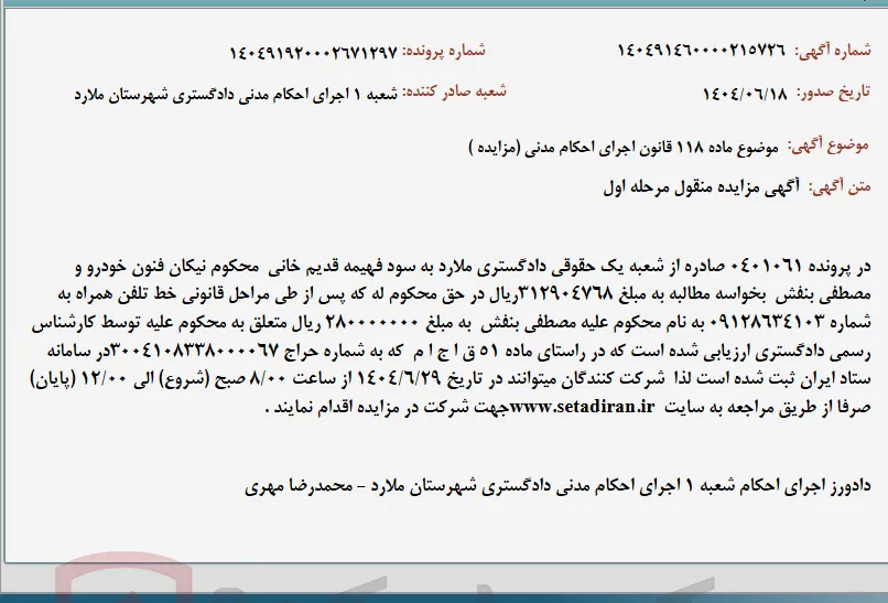 موضوع ماده 118 قانون اجرای احکام مدنی (مزایده )