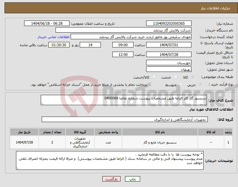 نیاز انتخاب تامین کننده-سنسور گاز کلر الزاما طبق مشخصات پیوست شماره تقاضا 0400066