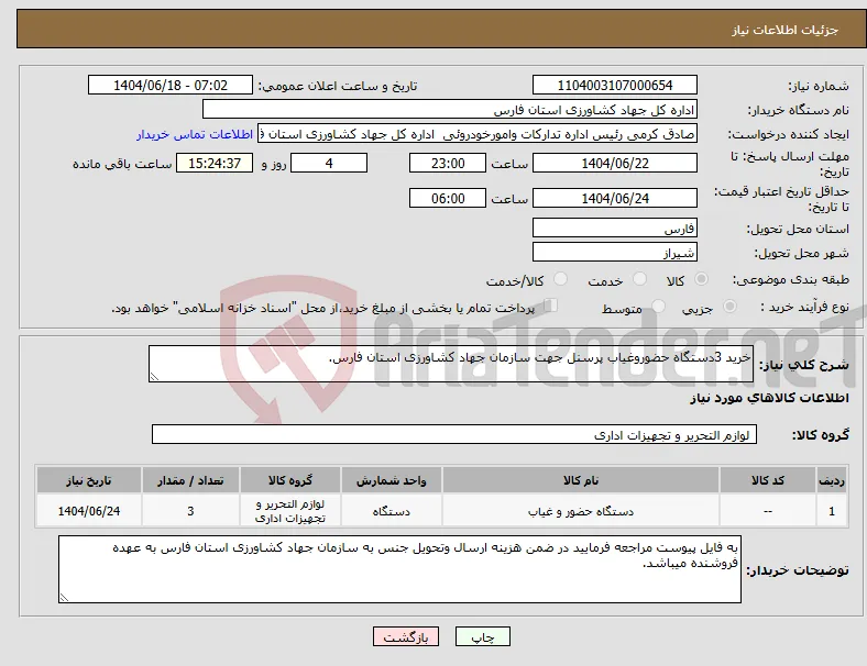 نیاز انتخاب تامین کننده-خرید 3دستگاه حضوروغیاب پرسنل جهت سازمان جهاد کشاورزی استان فارس.