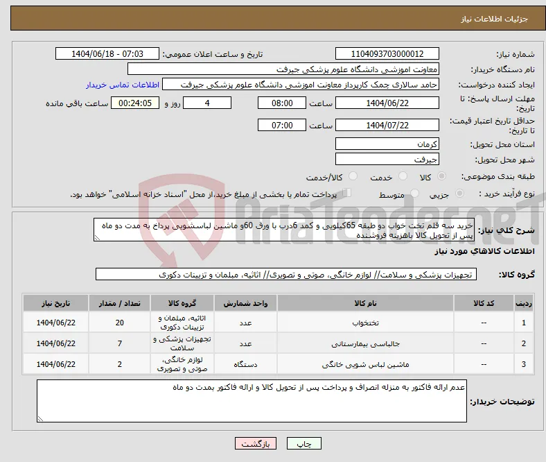 نیاز انتخاب تامین کننده-خرید سه قلم تخت خواب دو طبقه 65کیلویی و کمد 6درب با ورق 60و ماشین لباسشویی پرداخ به مدت دو ماه پس از تحویل کالا باهزینه فروشنده 