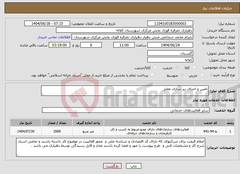 نیاز انتخاب تامین کننده-تامین و اجرای زیر سازی معابر 