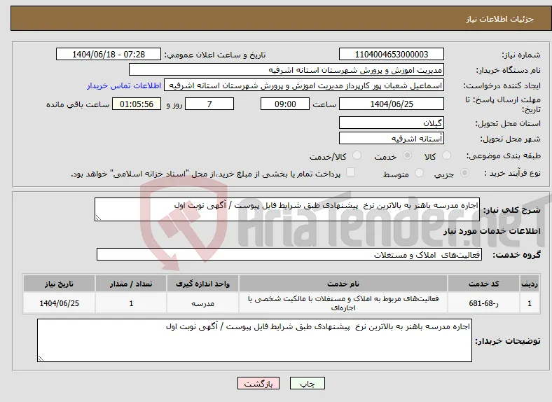 نیاز انتخاب تامین کننده-اجاره مدرسه باهنر به بالاترین نرخ پیشنهادی طبق شرایط فایل پیوست / آگهی نوبت اول 