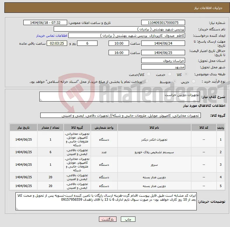 نیاز انتخاب تامین کننده-تجهیزات دوربین حراست 