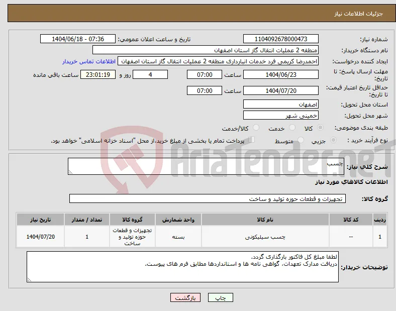 نیاز انتخاب تامین کننده-چسب 