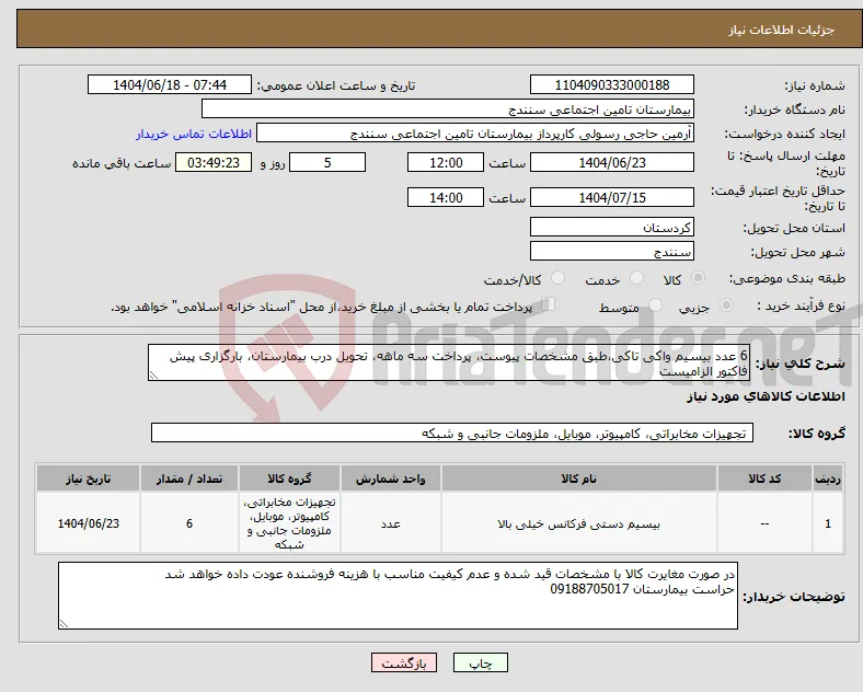نیاز انتخاب تامین کننده-6 عدد بیسیم واکی تاکی،طبق مشخصات پیوست، پرداخت سه ماهه، تحویل درب بیمارستان، بارگزاری پیش فاکتور الزامیست