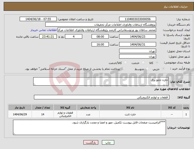 نیاز انتخاب تامین کننده-خازن تابلو برق