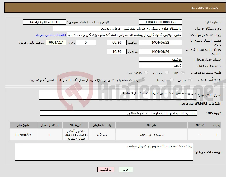 نیاز انتخاب تامین کننده-پنل بیسم تقویت کد بصورت پرداخت مدت دار 9 ماهه