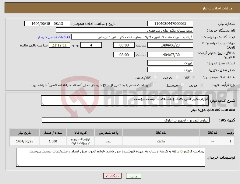 نیاز انتخاب تامین کننده-لوازم تحریر طبق تعداد و مشخصات لیست پیوست