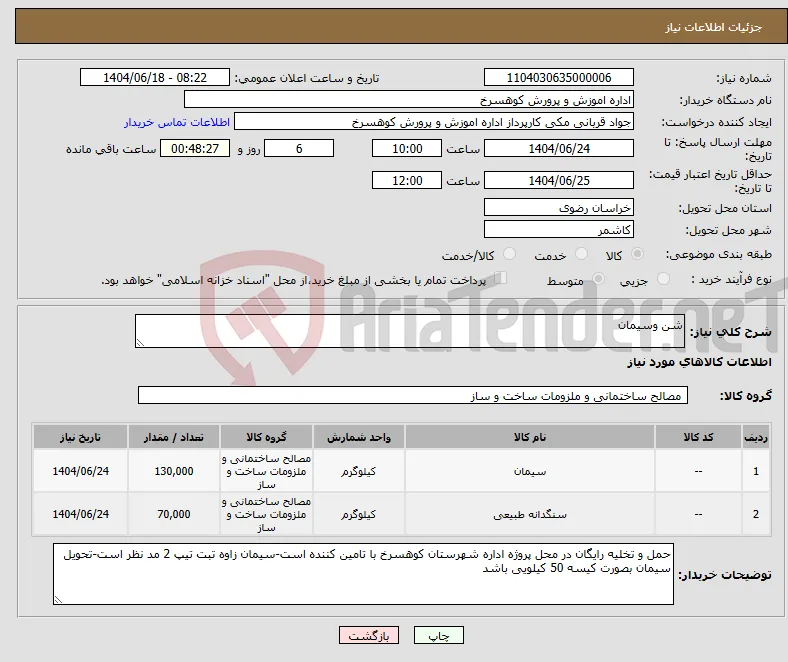 نیاز انتخاب تامین کننده-شن وسیمان 