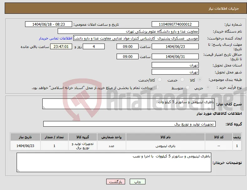 نیاز انتخاب تامین کننده-باطری لیتیومی و سانورتر 5 کیلو وات