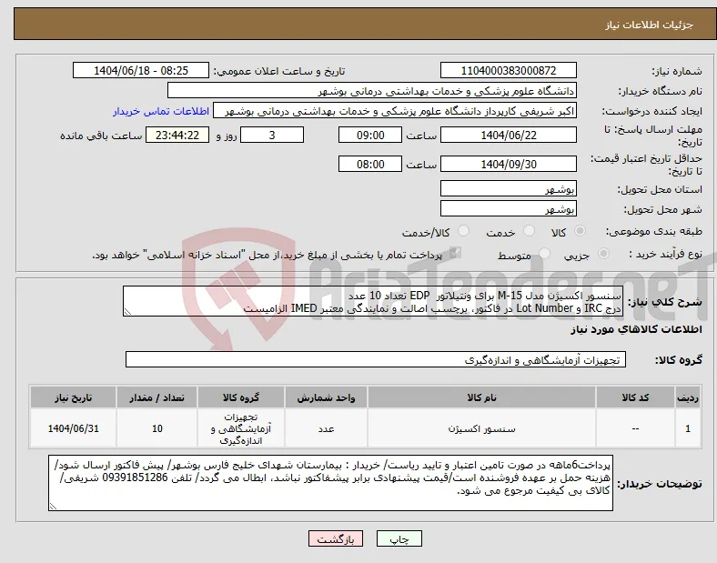 نیاز انتخاب تامین کننده-سنسور اکسیژن مدل M-15 برای ونتیلاتور EDP تعداد 10 عدد درج IRC و Lot Number در فاکتور، برچسب اصالت و نمایندگی معتبر IMED الزامیست