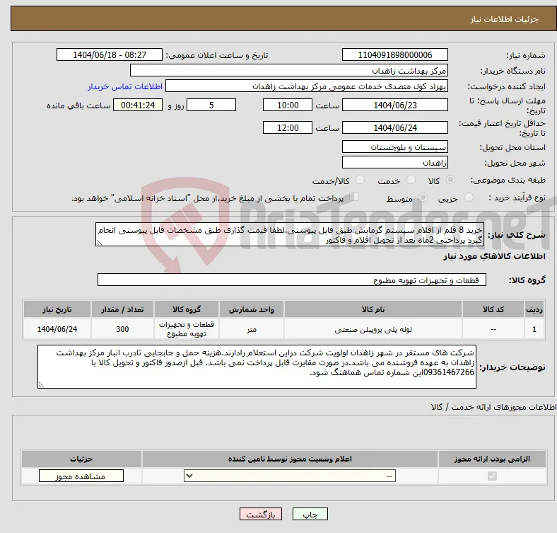 نیاز انتخاب تامین کننده-خرید 8 قلم از اقلام سیستم گرمایش طبق فایل پیوستی.لطفا قیمت گذاری طبق مشخصات فایل پیوستی انجام گیرد پرداختی 2ماه بعد از تحویل اقلام و فاکتور