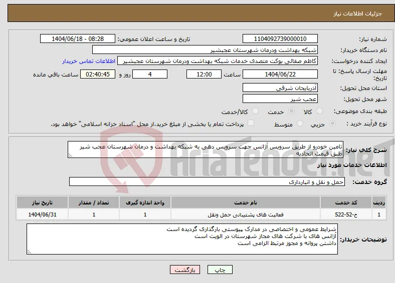 نیاز انتخاب تامین کننده-تامین خودرو از طریق سرویس آژانس جهت سرویس دهی به شبکه بهداشت و درمان شهرستان عجب شیر طبق قیمت اتحادیه