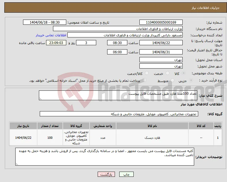 نیاز انتخاب تامین کننده-تعداد 100عدد هارد طبق مشخصات فایل پیوست
