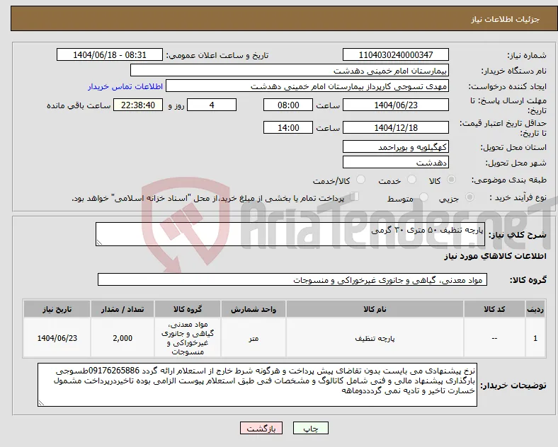 نیاز انتخاب تامین کننده-پارچه تنظیف ۵۰ متری ۳۰ گرمی