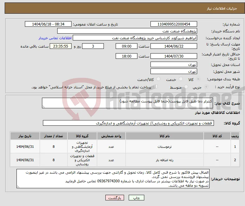 نیاز انتخاب تامین کننده-کنترلر دما طبق فایل پیوست(حتما فایل پیوست مطالعه شود)