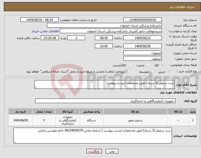 نیاز انتخاب تامین کننده-ست سمپلر (3 سری) طبق مشخصات لیست پیوست 