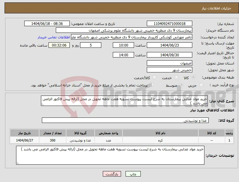 نیاز انتخاب تامین کننده-خرید مواد غذایی بیمارستان به شرح لیست پیوست تسویه هفت ماهه تحویل در محل (ارائه پیش فاکتور الزامی می باشد )