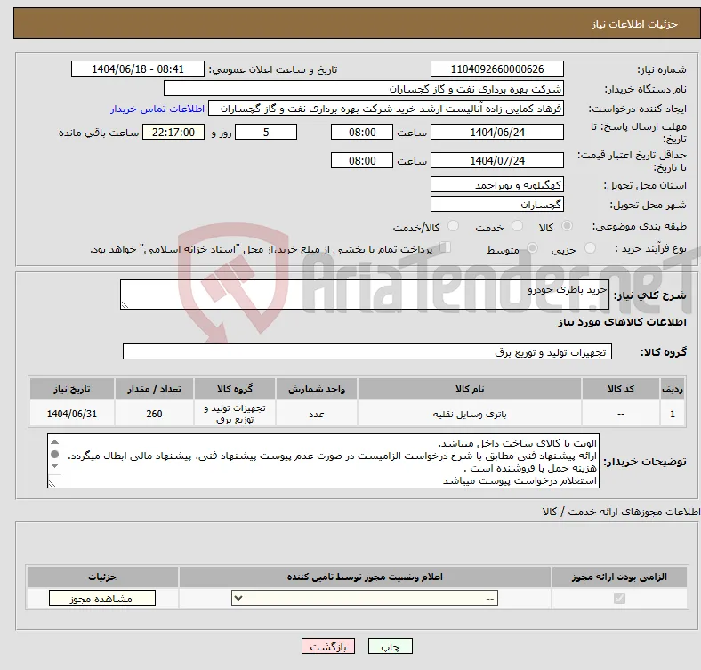 نیاز انتخاب تامین کننده-خرید باطری خودرو