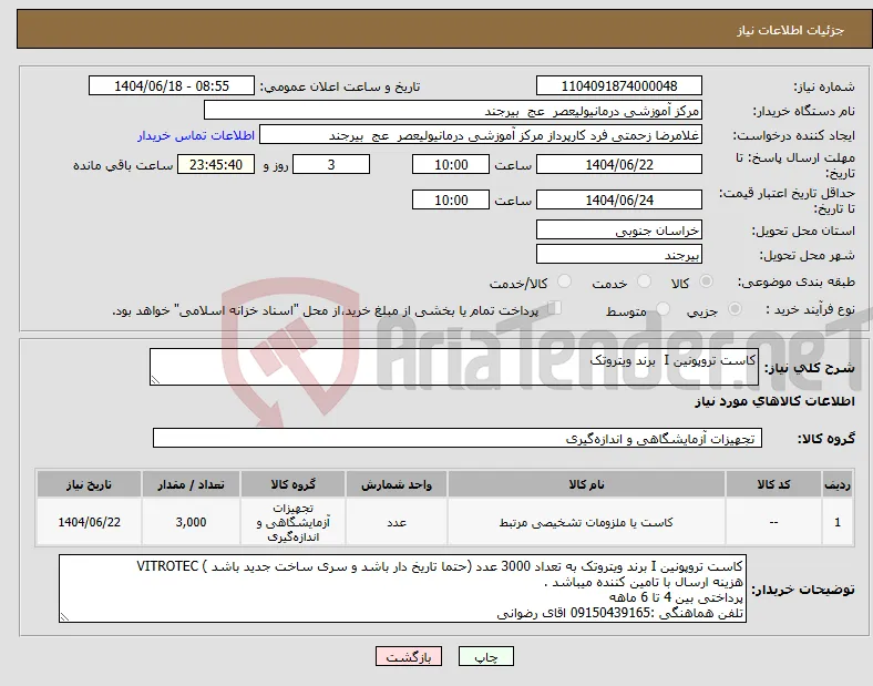 نیاز انتخاب تامین کننده-کاست تروپونین I برند ویتروتک 