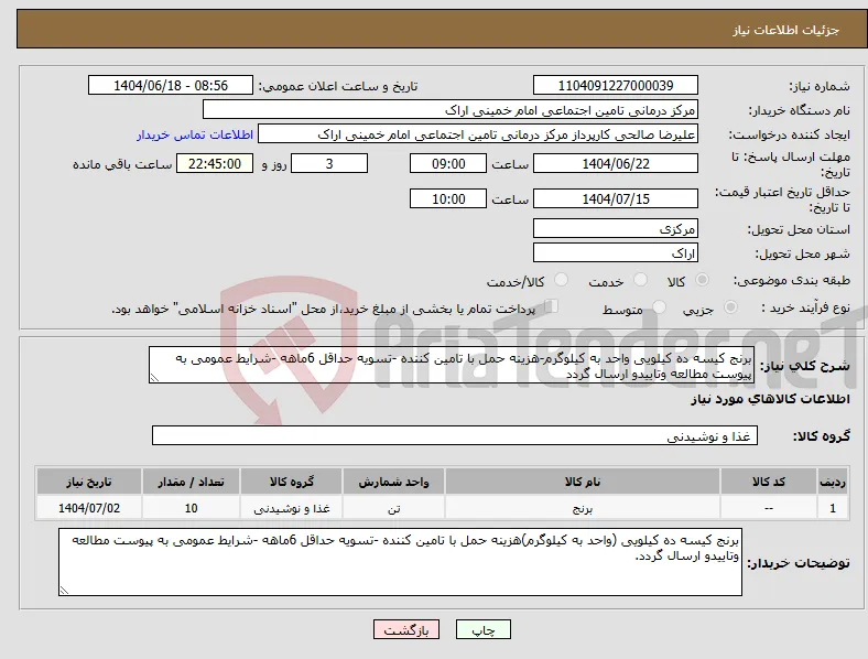 نیاز انتخاب تامین کننده-برنج کیسه ده کیلویی واحد به کیلوگرم-هزینه حمل با تامین کننده -تسویه حداقل 6ماهه -شرایط عمومی به پیوست مطالعه وتاییدو ارسال گردد