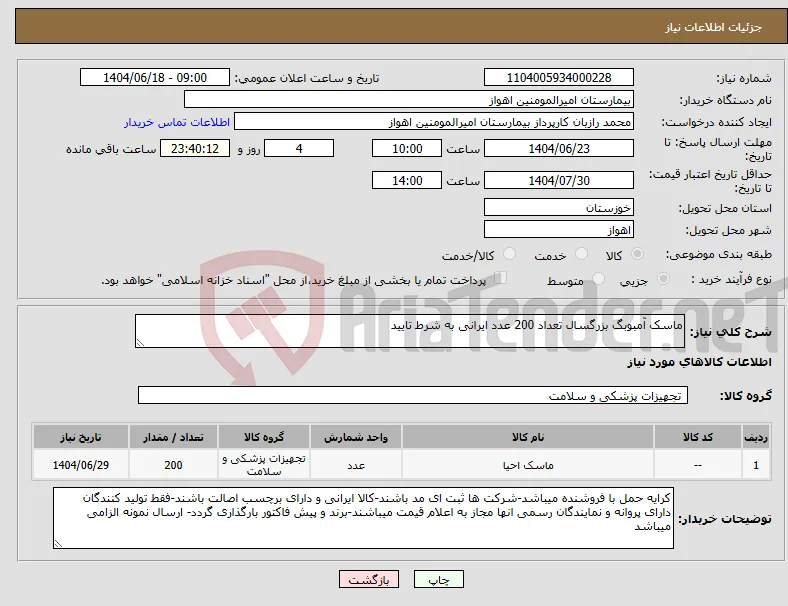 نیاز انتخاب تامین کننده-ماسک آمبوبگ بزرگسال تعداد 200 عدد ایرانی به شرط تایید