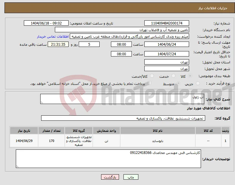 نیاز انتخاب تامین کننده-آب ژاول